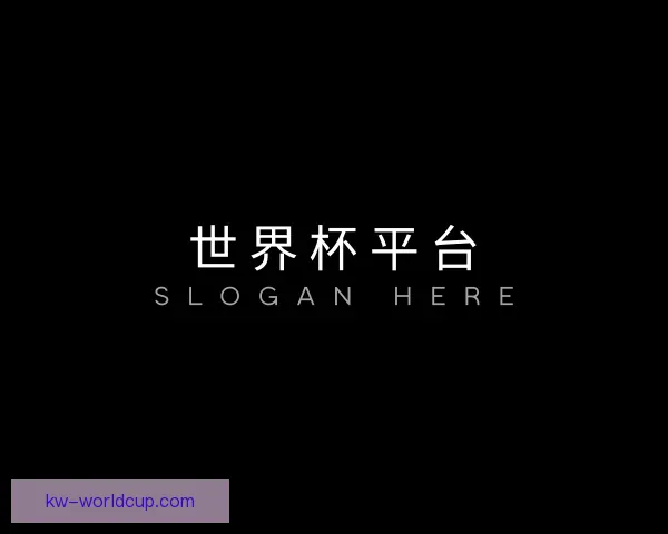 认识世界杯平台